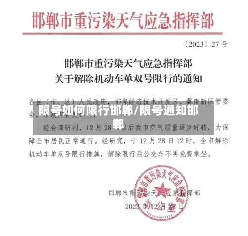限号如何限行邯郸/限号通知邯郸-第2张图片