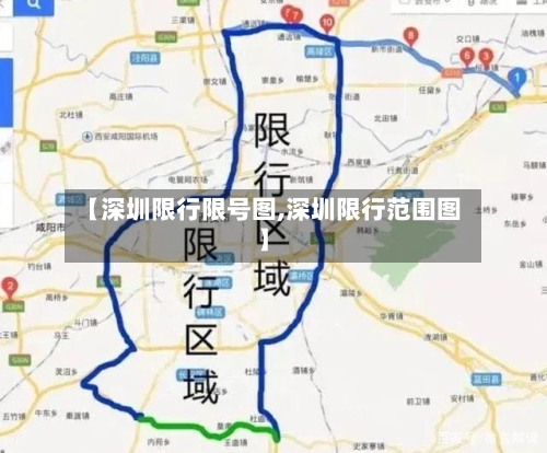 【深圳限行限号图,深圳限行范围图】-第2张图片