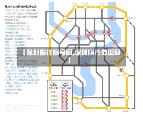 【深圳限行限号图,深圳限行范围图】-第3张图片