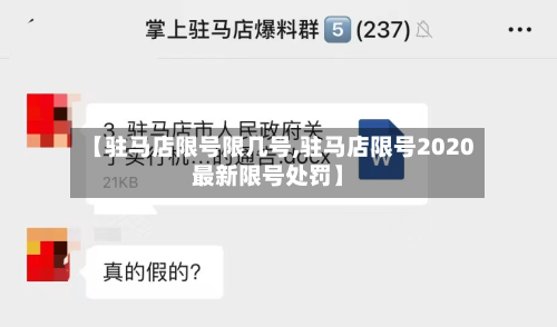 【驻马店限号限几号,驻马店限号2020最新限号处罚】