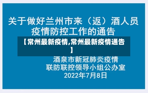 【常州最新疫情,常州最新疫情通告】