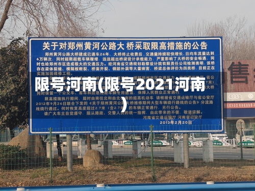 限号河南(限号2021河南)-第2张图片