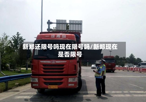 新郑还限号吗现在限号吗/新郑现在是否限号