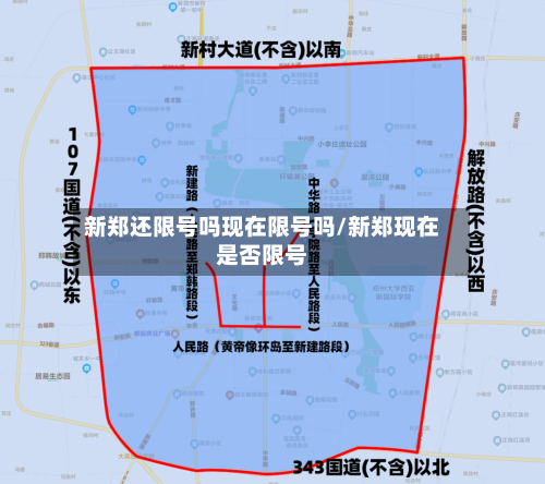 新郑还限号吗现在限号吗/新郑现在是否限号-第3张图片