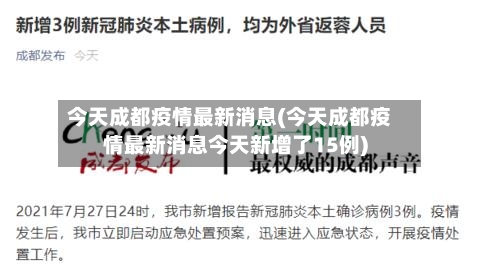 今天成都疫情最新消息(今天成都疫情最新消息今天新增了15例)-第3张图片