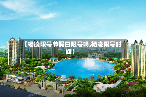 【杨凌限号节假日限号吗,杨凌限号时间】-第2张图片
