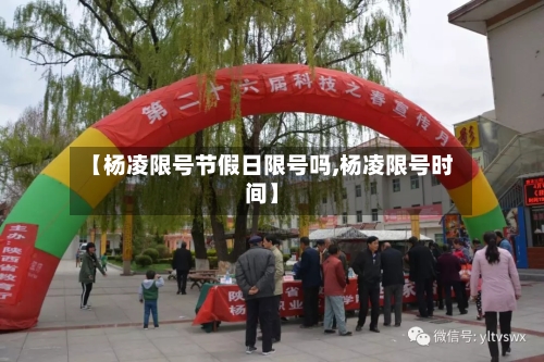 【杨凌限号节假日限号吗,杨凌限号时间】