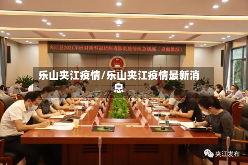 乐山夹江疫情/乐山夹江疫情最新消息-第3张图片
