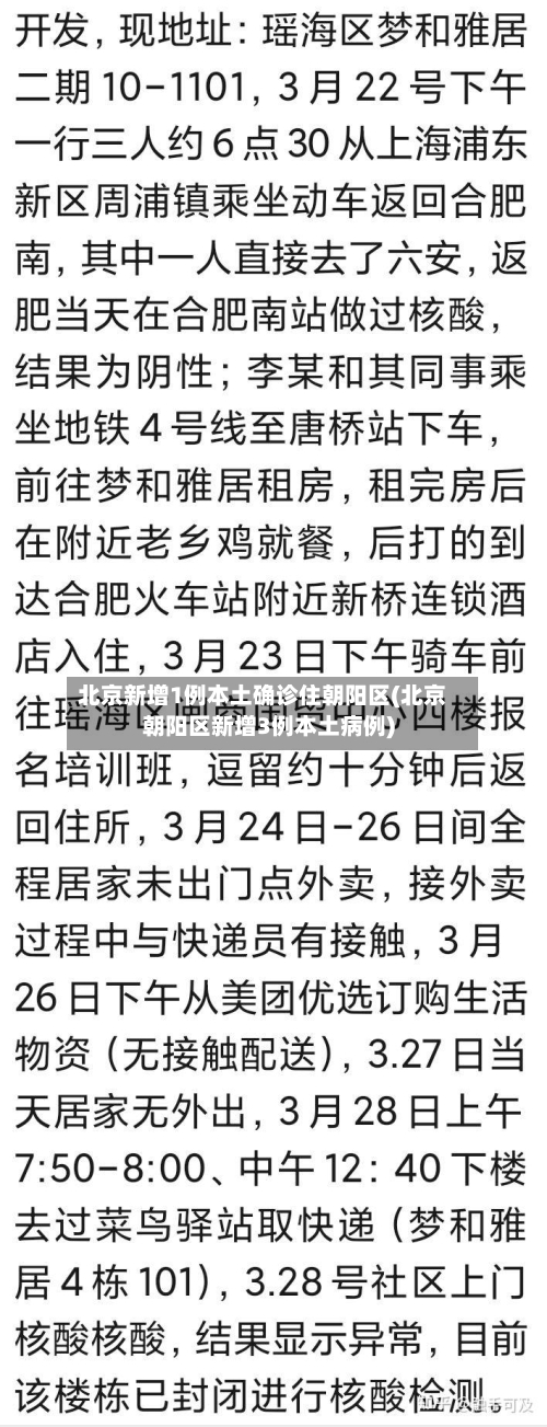 北京新增1例本土确诊住朝阳区(北京朝阳区新增3例本土病例)