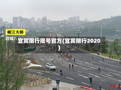 宜宾限行限号官方(宜宾限行2020)-第2张图片