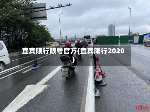宜宾限行限号官方(宜宾限行2020)