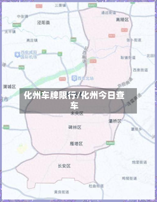 化州车牌限行/化州今日查车-第3张图片