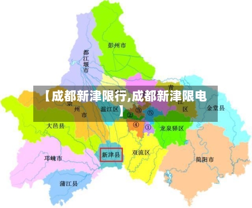 【成都新津限行,成都新津限电】