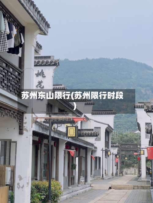 苏州东山限行(苏州限行时段)-第2张图片