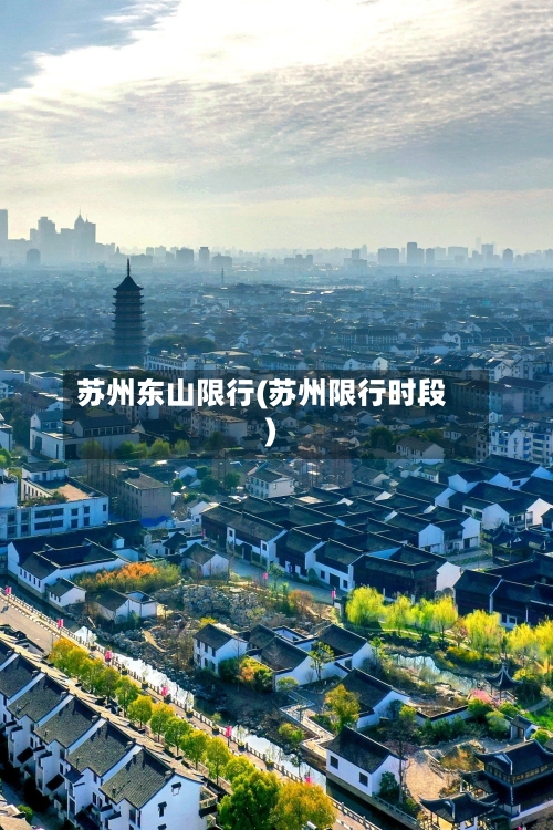 苏州东山限行(苏州限行时段)