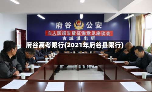 府谷高考限行(2021年府谷县限行)-第2张图片