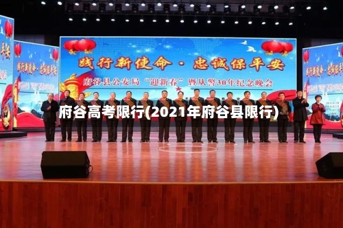 府谷高考限行(2021年府谷县限行)