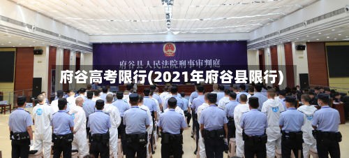 府谷高考限行(2021年府谷县限行)-第3张图片
