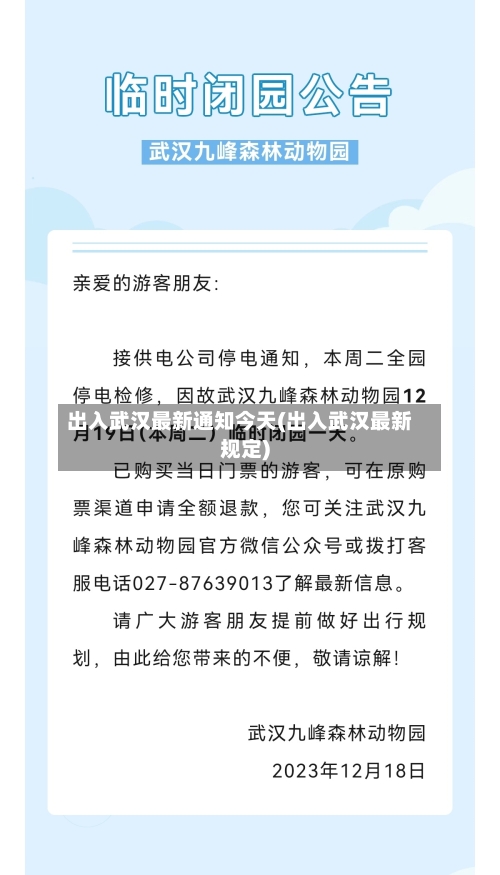 出入武汉最新通知今天(出入武汉最新规定)
