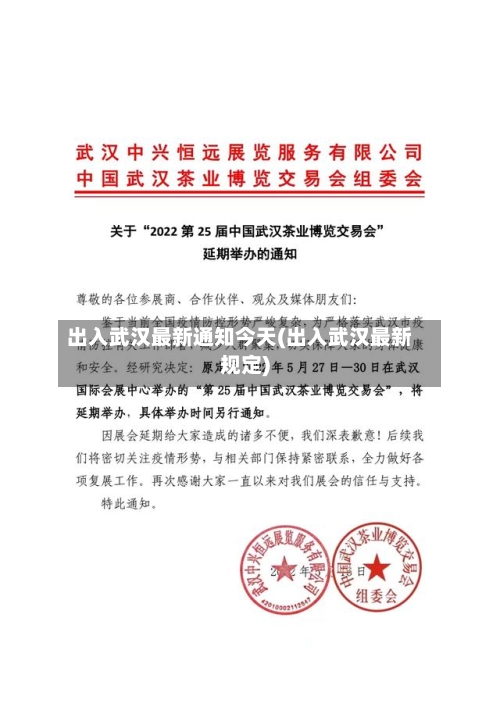 出入武汉最新通知今天(出入武汉最新规定)-第2张图片