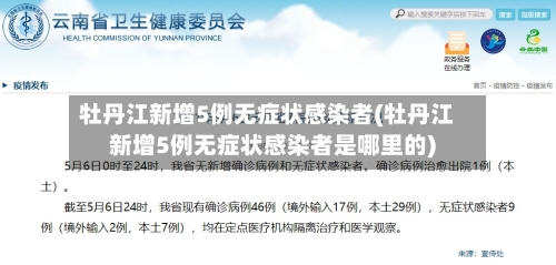 牡丹江新增5例无症状感染者(牡丹江新增5例无症状感染者是哪里的)