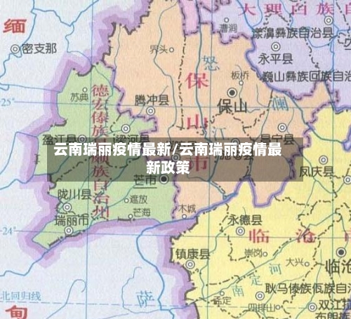 云南瑞丽疫情最新/云南瑞丽疫情最新政策-第3张图片