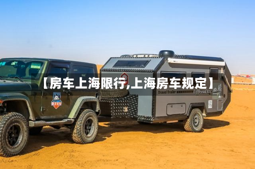 【房车上海限行,上海房车规定】-第2张图片