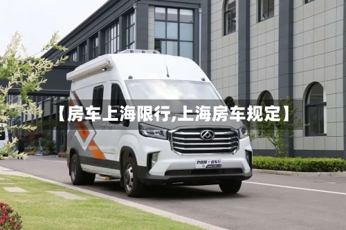【房车上海限行,上海房车规定】