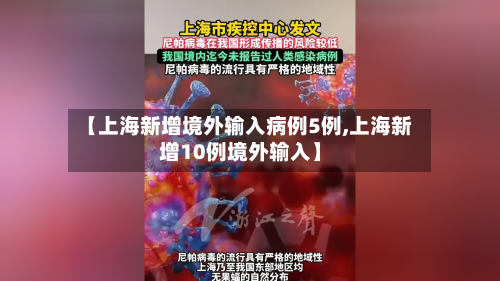 【上海新增境外输入病例5例,上海新增10例境外输入】-第3张图片