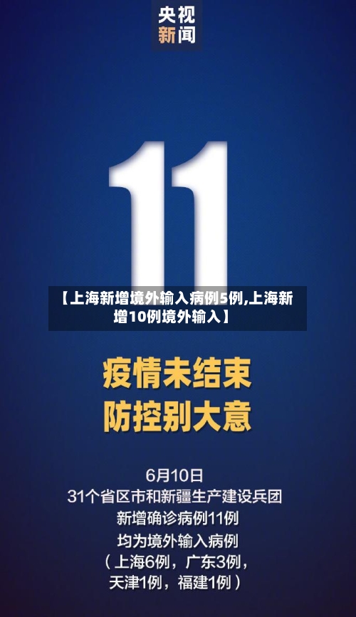 【上海新增境外输入病例5例,上海新增10例境外输入】