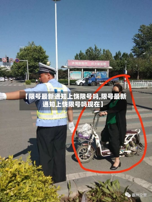 【限号最新通知上饶限号吗,限号最新通知上饶限号吗现在】-第2张图片