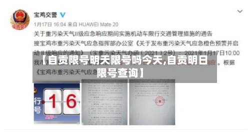 【自贡限号明天限号吗今天,自贡明日限号查询】-第3张图片