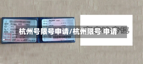 杭州号限号申请/杭州限号 申请