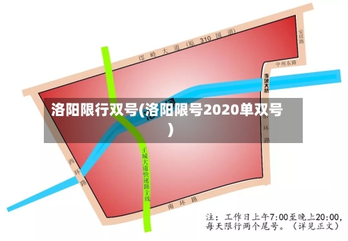 洛阳限行双号(洛阳限号2020单双号)-第2张图片