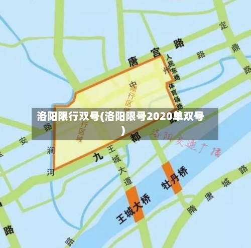 洛阳限行双号(洛阳限号2020单双号)