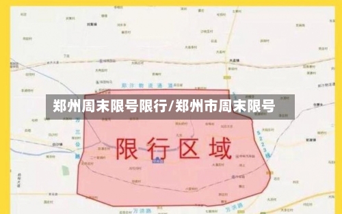 郑州周末限号限行/郑州市周末限号