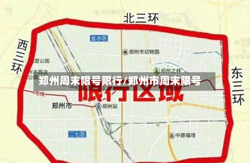 郑州周末限号限行/郑州市周末限号-第3张图片
