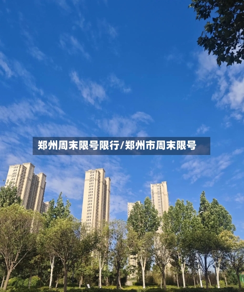 郑州周末限号限行/郑州市周末限号-第2张图片