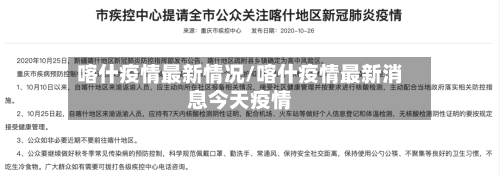 喀什疫情最新情况/喀什疫情最新消息今天疫情