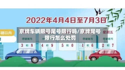 京牌车辆限号尾号限行吗/京牌尾号限行怎么处罚