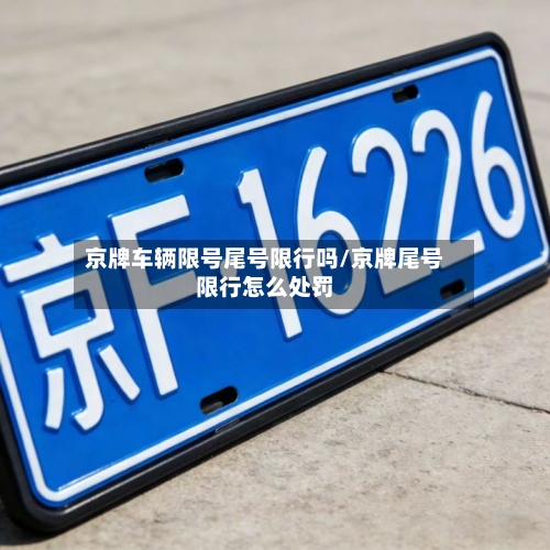 京牌车辆限号尾号限行吗/京牌尾号限行怎么处罚-第2张图片