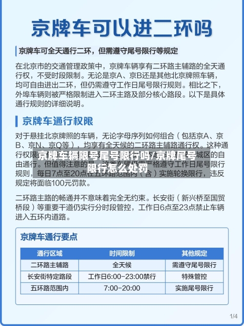 京牌车辆限号尾号限行吗/京牌尾号限行怎么处罚-第3张图片