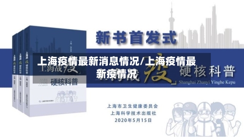 上海疫情最新消息情况/上海疫情最新疫情况
