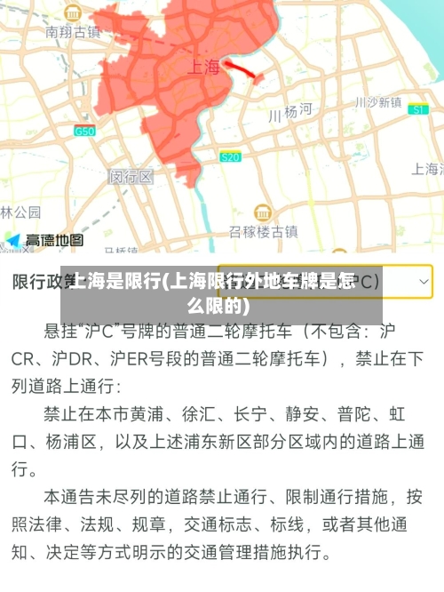 上海是限行(上海限行外地车牌是怎么限的)-第2张图片