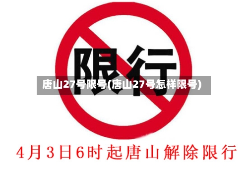 唐山27号限号(唐山27号怎样限号)