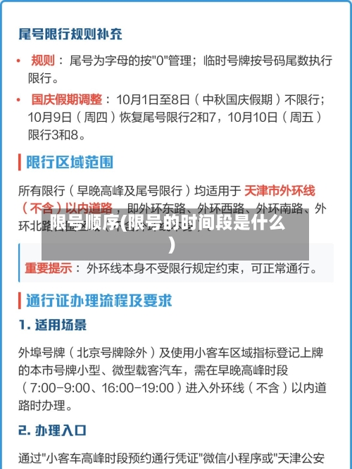 限号顺序(限号的时间段是什么)