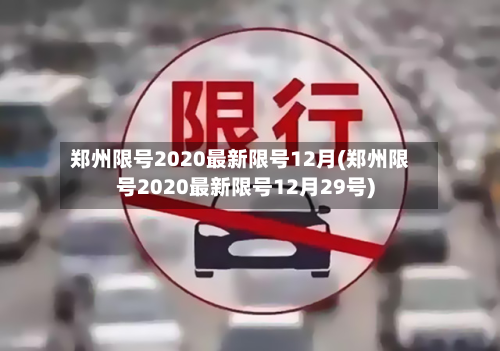 郑州限号2020最新限号12月(郑州限号2020最新限号12月29号)