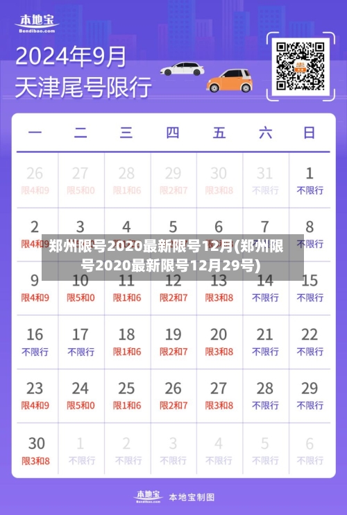 郑州限号2020最新限号12月(郑州限号2020最新限号12月29号)-第2张图片