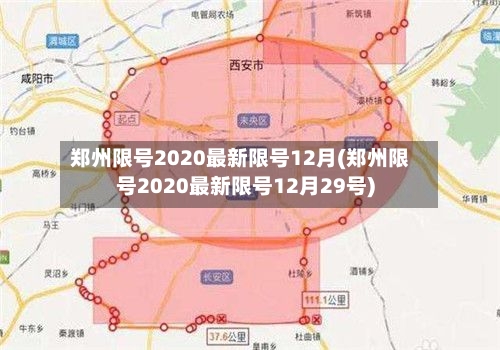 郑州限号2020最新限号12月(郑州限号2020最新限号12月29号)-第3张图片