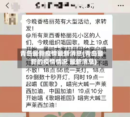 青岛最新疫情最新消息(青岛最新的疫情情况 最新消息)